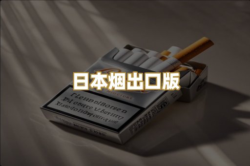 日本烟出口版
